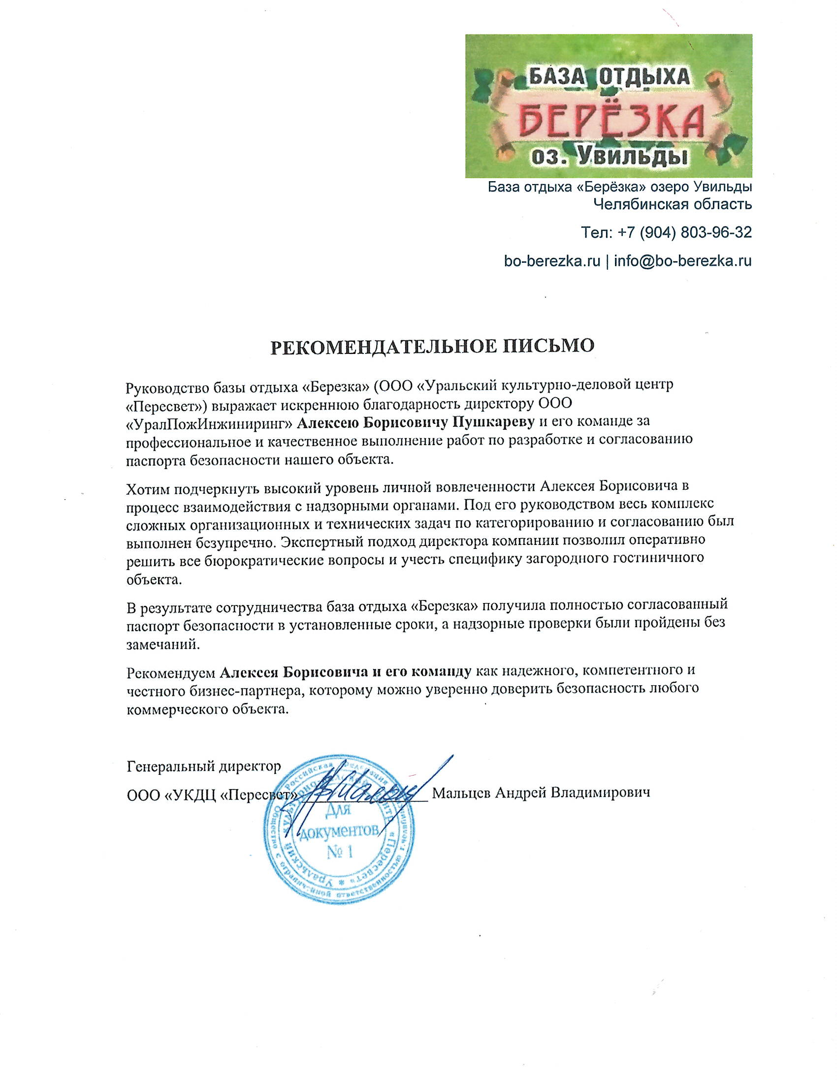 База отдыха Берёзка
